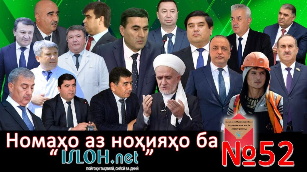 ⁣Номаҳо аз ноҳияҳо ба «isloh.net» №52-نامه ها به إصلاح