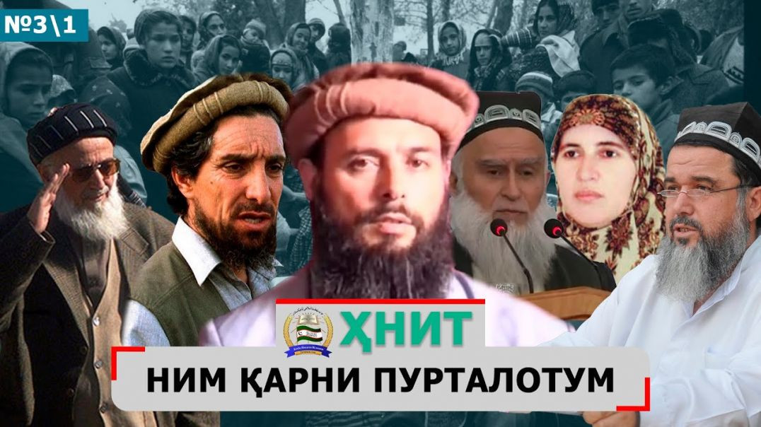 ⁣ҲНИТ, ним қарни пурталотум №3 1-حزب نهضت إسلامی تاجیکستان نیم قرن پورطلاتم