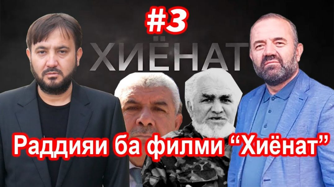 ⁣Раддияи Абдусаттор Бобоев ба филми “Хиёнат” №3