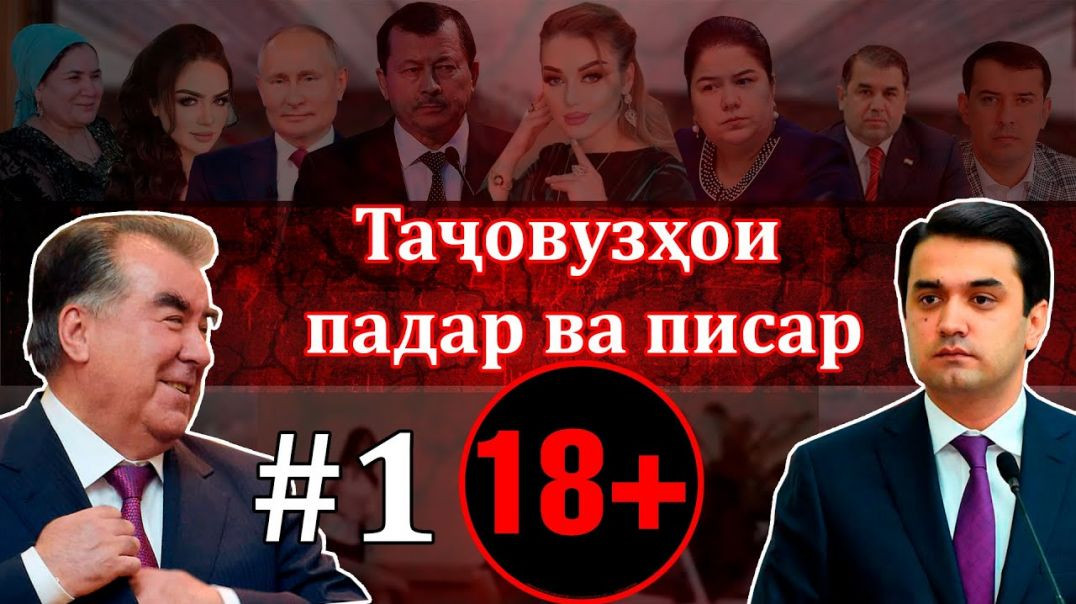 ⁣Ҷиноятҳои нобахшудании Рустами Эмомалӣ (бахши аввал) #1 +18