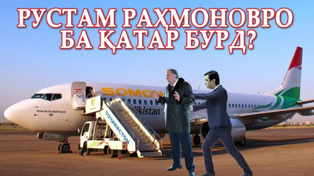 ⁣Рустам Раҳмоновро ба Қатар бурд