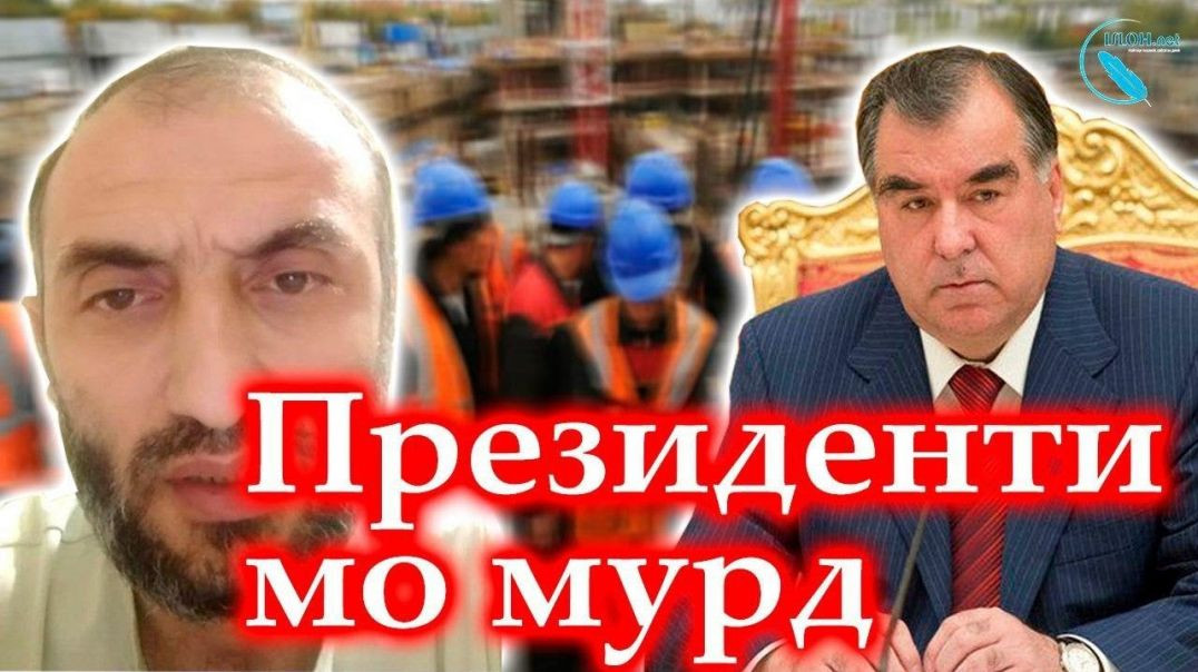 ⁣Раҳмонов президенти мо нест, президенти мо мурд