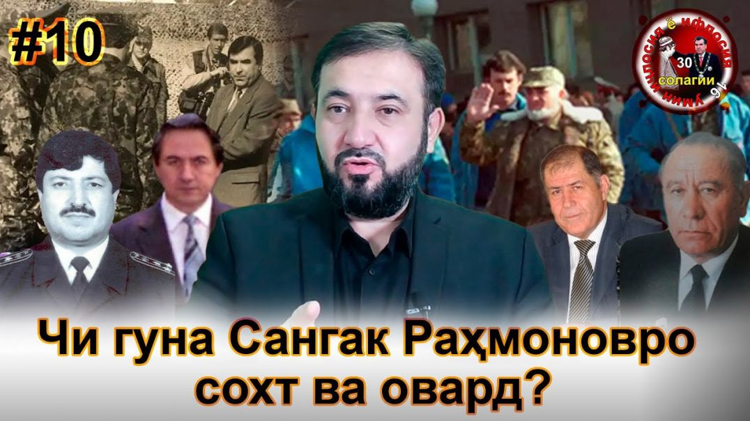 30 солагии 16-умин иҷлосия ё ифлосия №10-به قدرت رسیدن رحمانوف