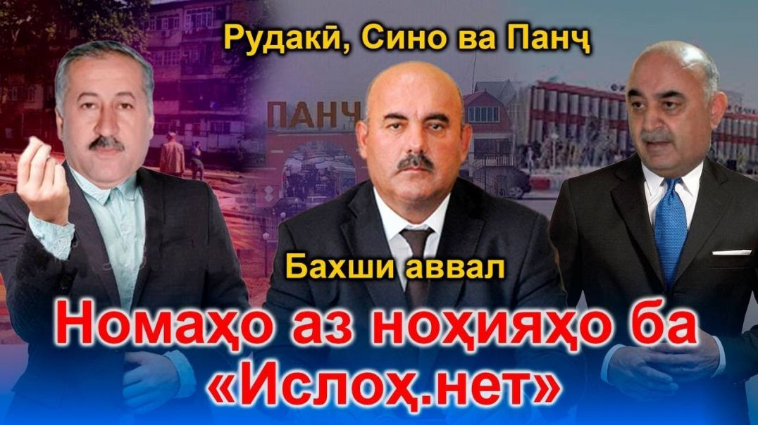 Шикоятномаҳо аз Рудакӣ, Сино ва Панҷ (бахши аввал)