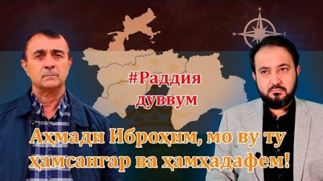 Аҳмади Иброҳим мо ву ту ҳамсангар ва ҳамҳадафем