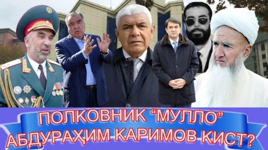 ⁣Полковник “ Мулло” Абдурраҳими Кулобӣ кист ( бахши аввал)