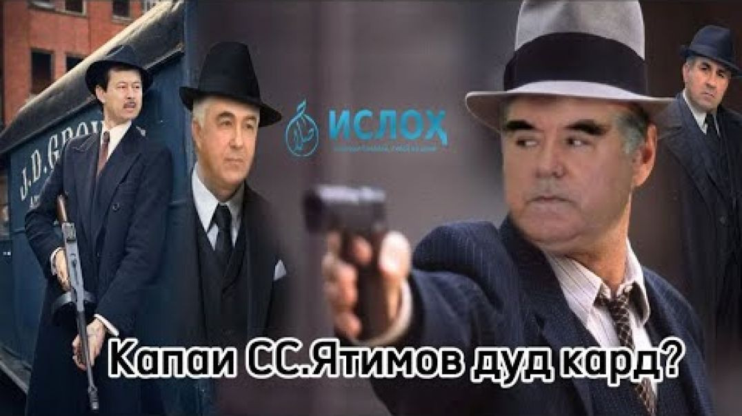 ⁣Капаи СС.Ятимов сиёҳ дуд кард