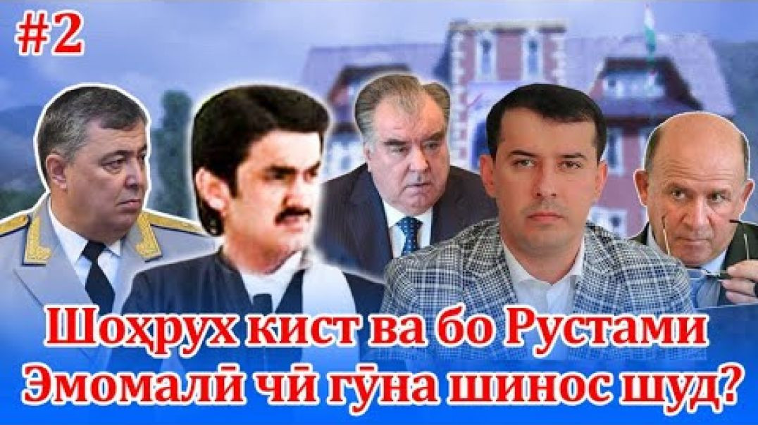 ⁣Шоҳрух кист ва бо Рустами Эмомалӣ чӣ гӯна шинос шуд