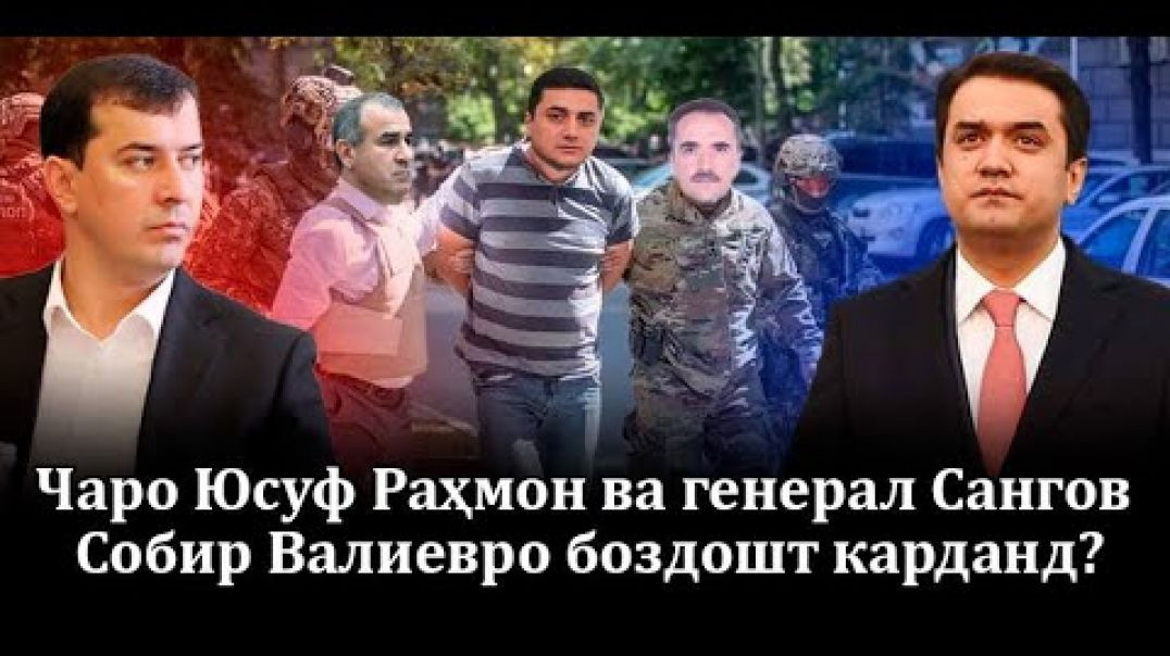 ⁣Юсуф Раҳмон ва генерал Сангов бар зидди наздикони Рустам “ ҷанг” эълон карданд!