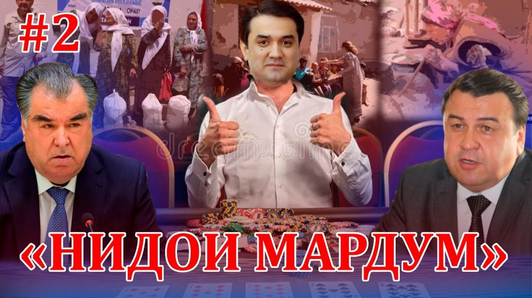 ⁣Дуввумин барномаи “Нидои Мардум” #2