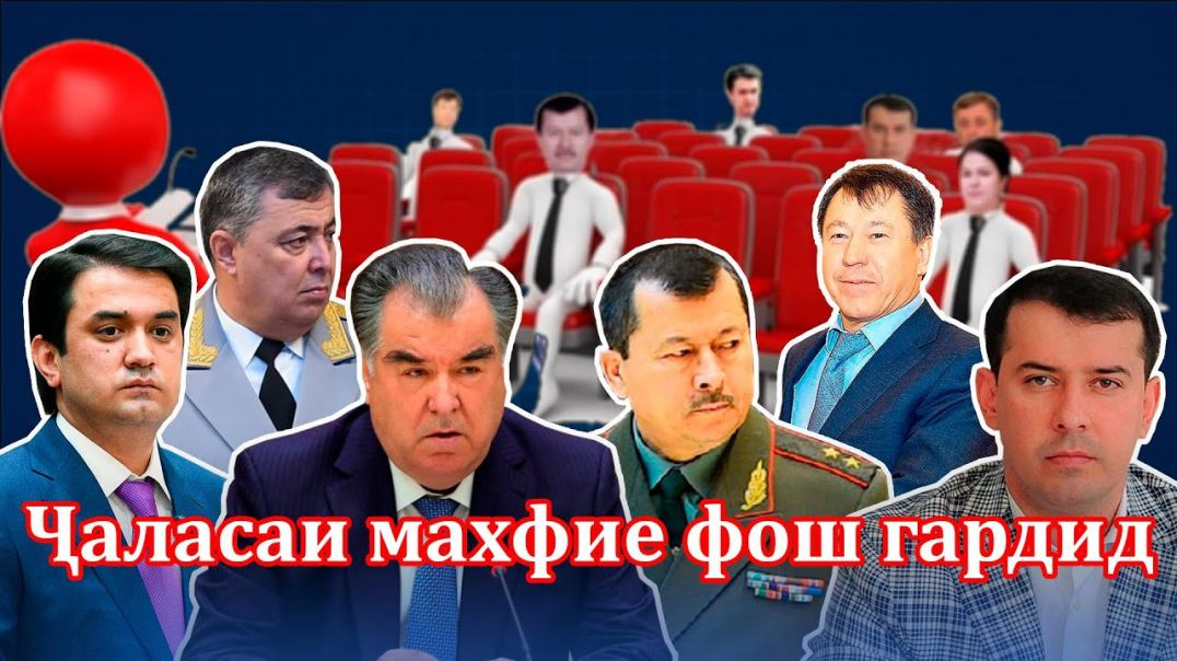 ⁣Ифшои ҷаласаи махфии ВКД+КДАМ+ Рустам+ Озода+Шоҳрух