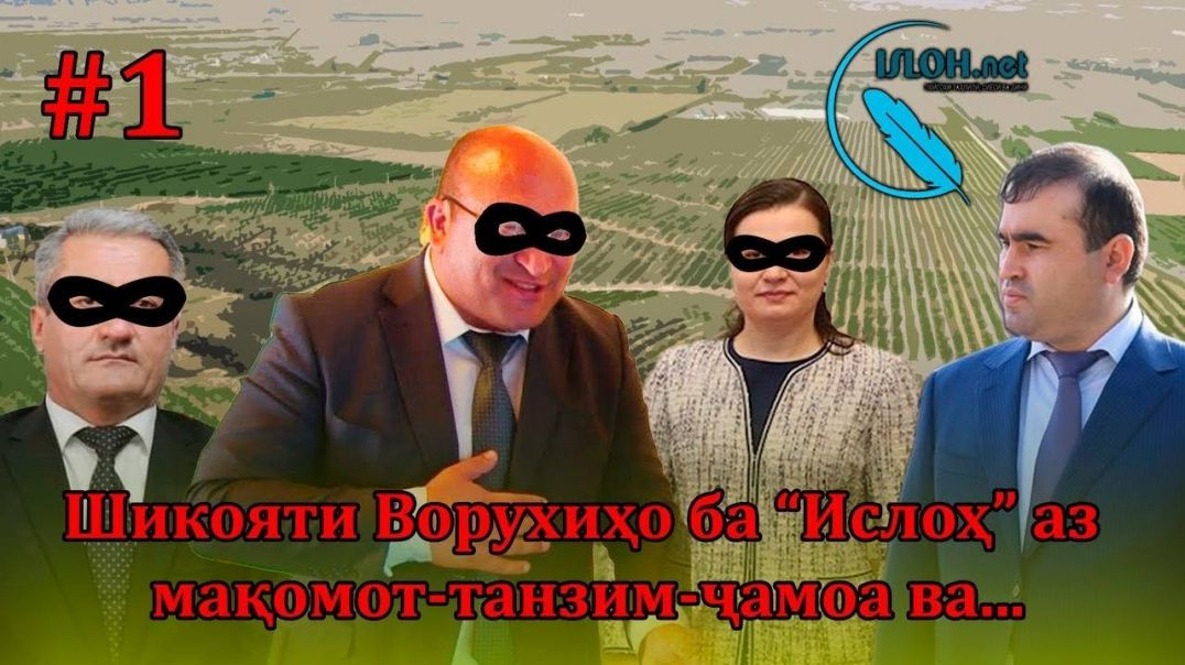 ⁣Ворухиҳо ба “Ислоҳ” аз мақомоташон, танзим, ҷамоа ва… шикоят карданд