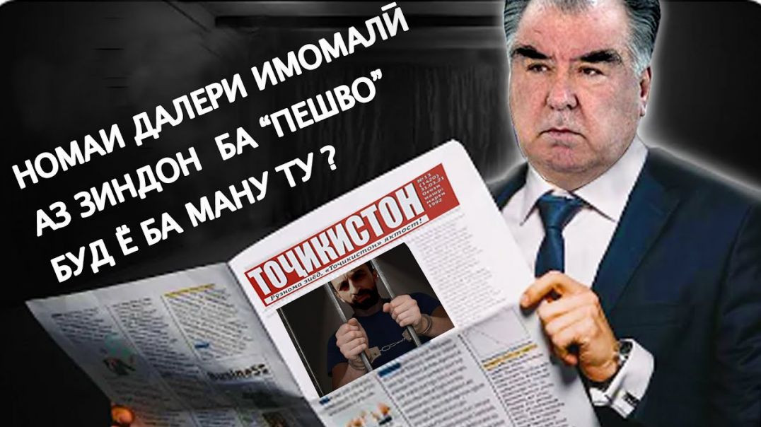 ⁣🆘Номаи Далери Имомалӣ аз зиндон  ба “Пешво” буд ё ба ману ту