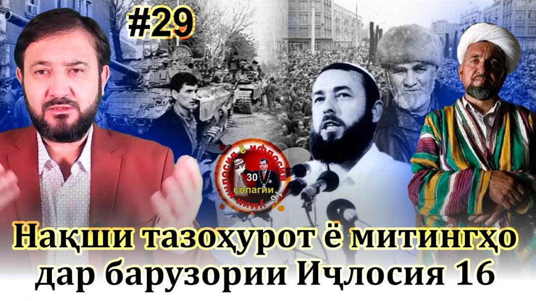 30 солагии 16-умин иҷлосия ё ифлосия №29-به قدرت رسیدن رحمانوف