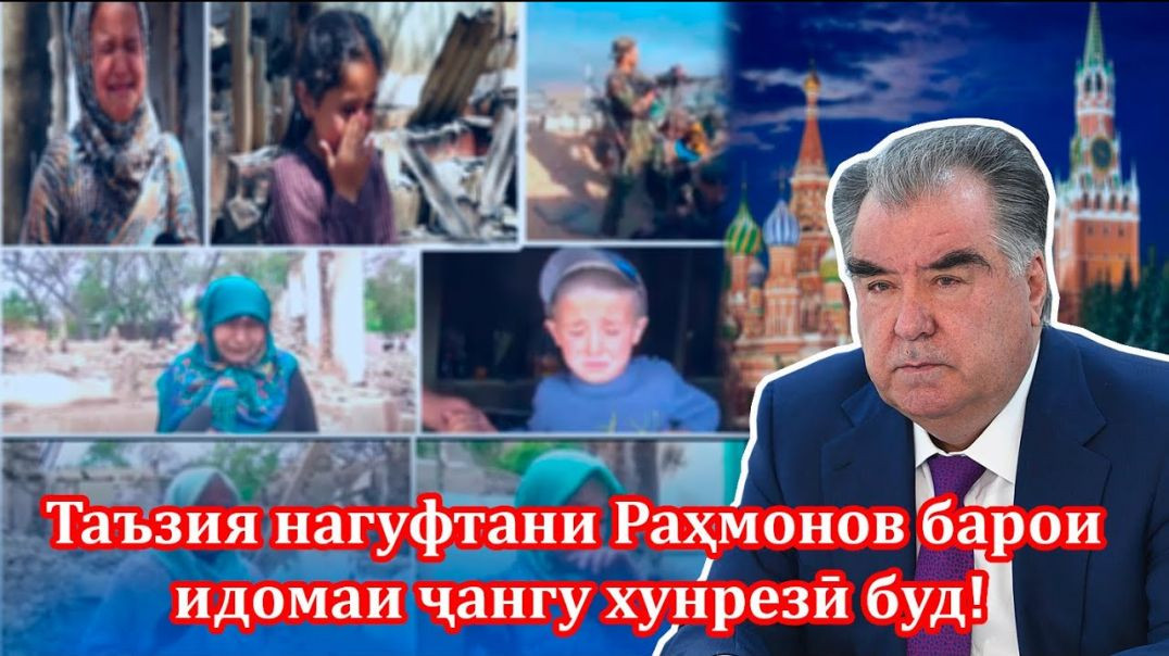 ⁣Раҳмонов бо ҷангу хунрезӣ, мехоҳад худро сулҳовару ҳомиву муҳофиз ҷилва диҳад