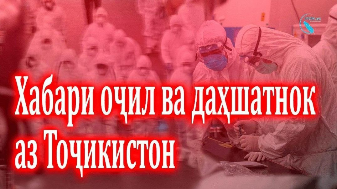 ⁣Хабари оҷил ва даҳшатнок аз Тоҷикистон