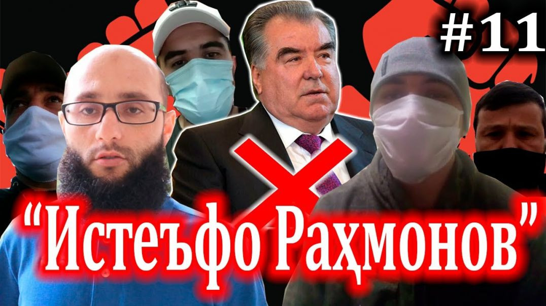 ⁣Эстафетаи “Истеъфо Раҳмонов” №11