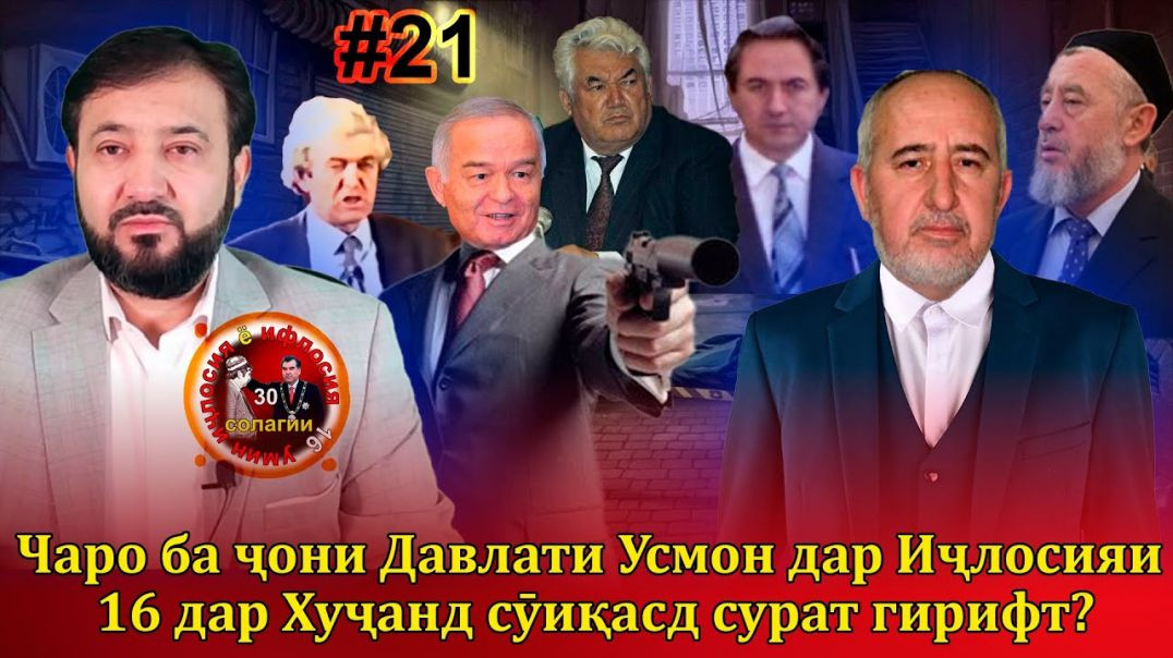 30 солагии 16-умин иҷлосия ё ифлосия №21-به قدرت رسیدن رحمانوف