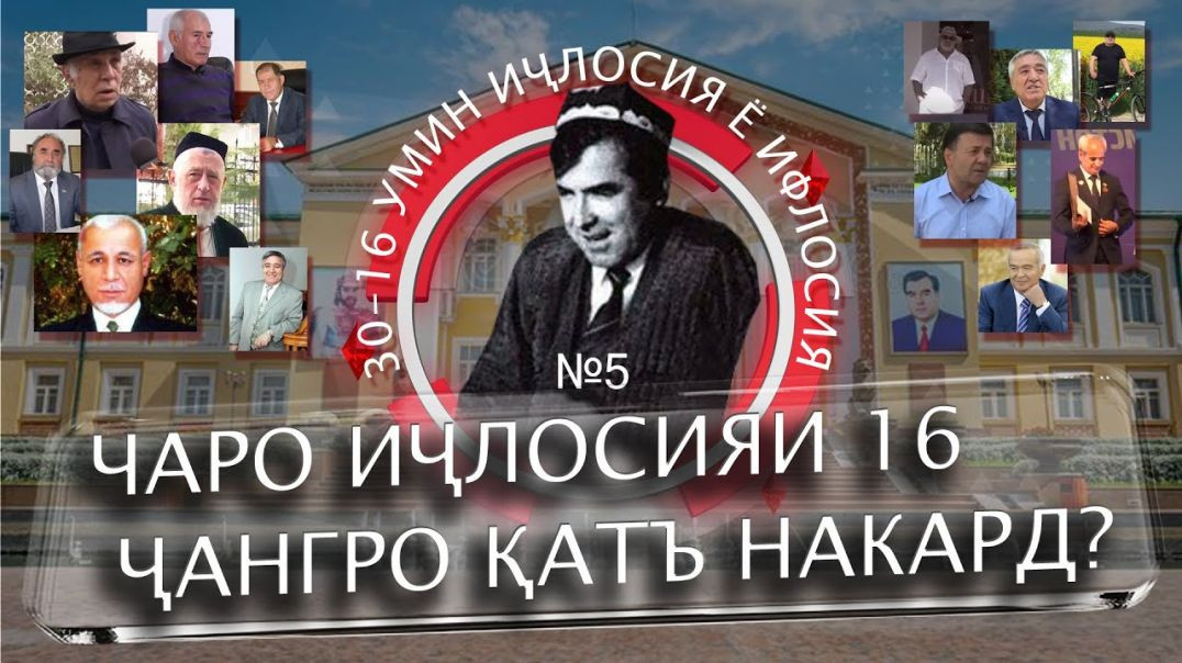 30 солагии 16-умин иҷлосия ё ифлосия №5-به قدرت رسیدن رحمانوف