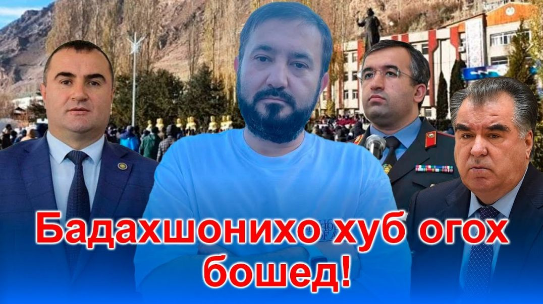 ⁣Ҳар Бадахшонӣ бубин ва огоҳ бошу хулоса кун!