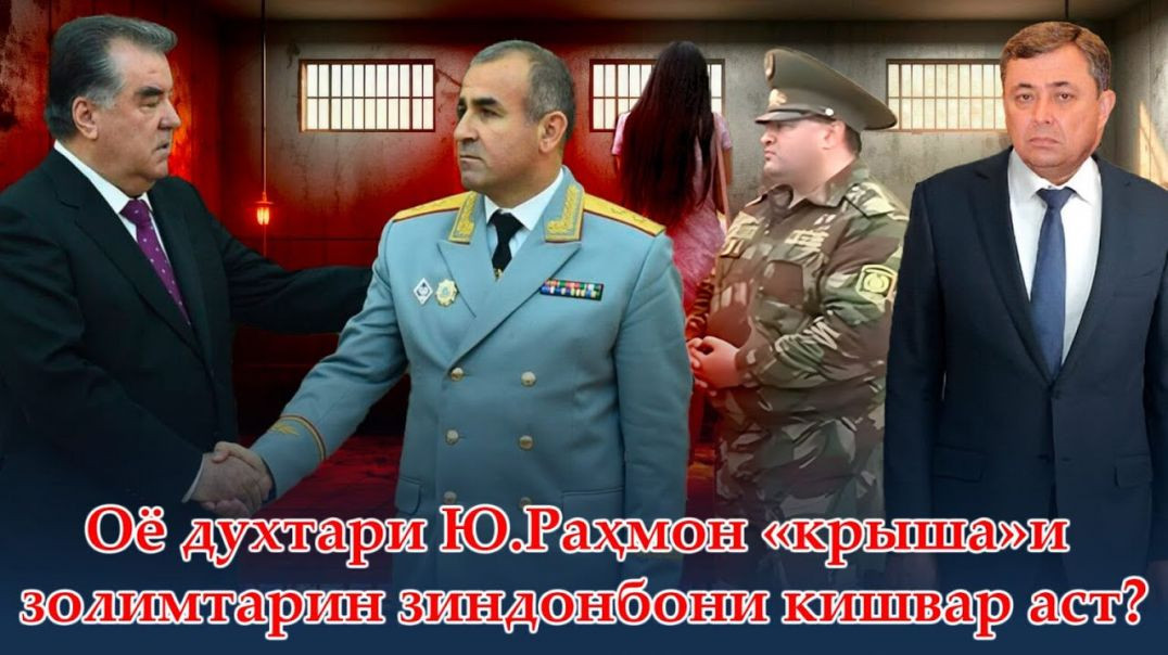 ⁣Духтари Юсуф Раҳмон ҳимоятгари золимтарин зиндонбони Тоҷикистон аст