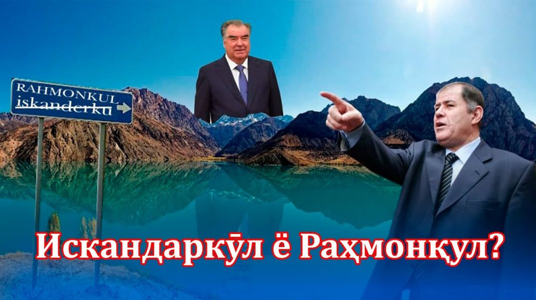 ⁣Чаро Искандаркӯл , кони Хоҷамӯъмин не (навори хазфшударо дубора гузоштем)