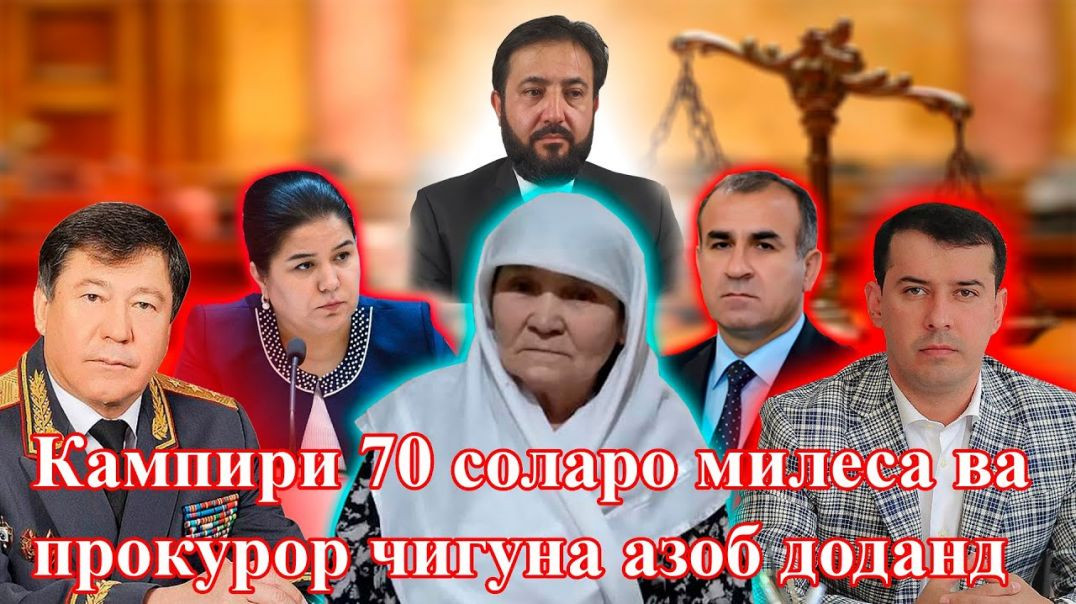 ⁣Кампири 70 сола аз мақомоти қудратӣ ва Озодаи Раҳмон шикоят кард