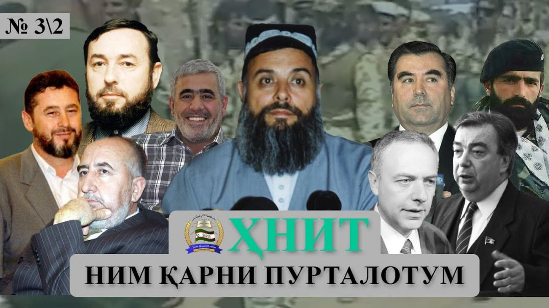 ⁣ҲНИТ, ним қарни пурталотум №3 2-حزب نهضت إسلامی تاجیکستان نیم قرن پورطلاتم