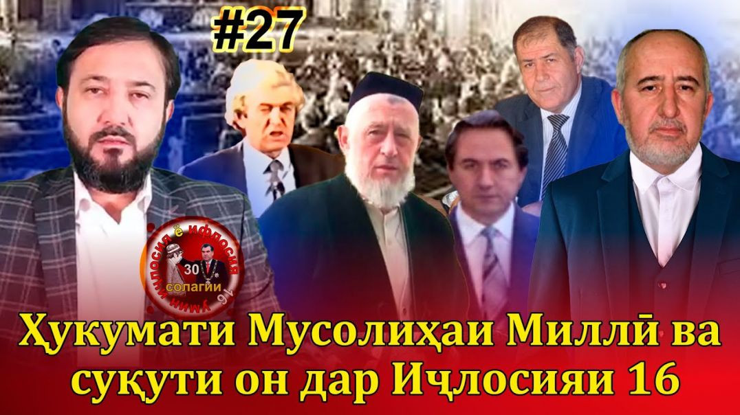 30 солагии 16-умин иҷлосия ё ифлосия №27-به قدرت رسیدن رحمانوف