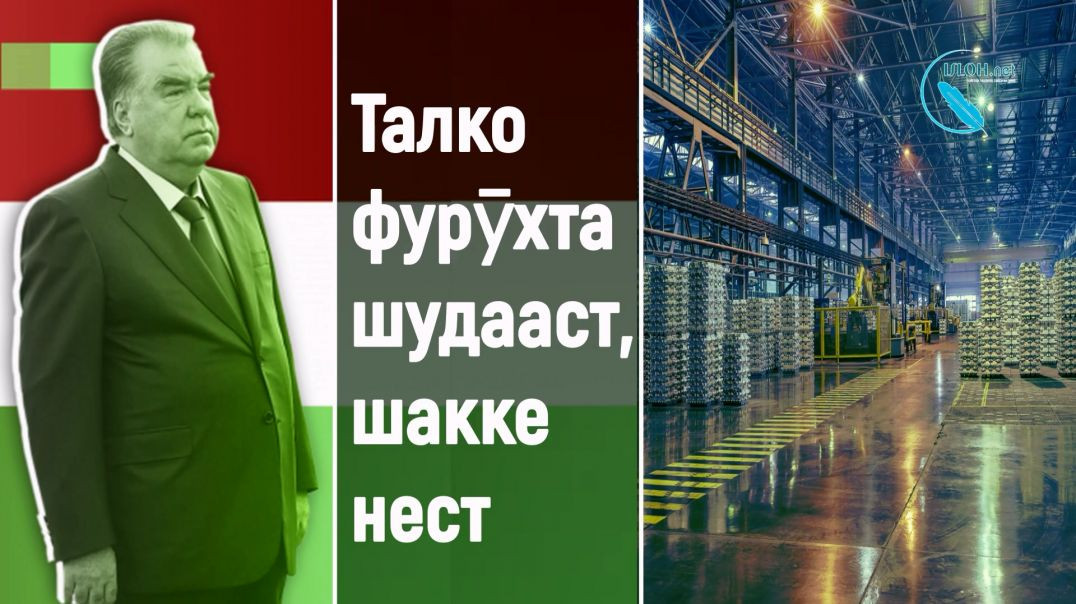 ⁣Раҳмонов  Талко -ро ба Чин фурӯхтرحمانوف ‌ناموس ملت را به چین فروخت