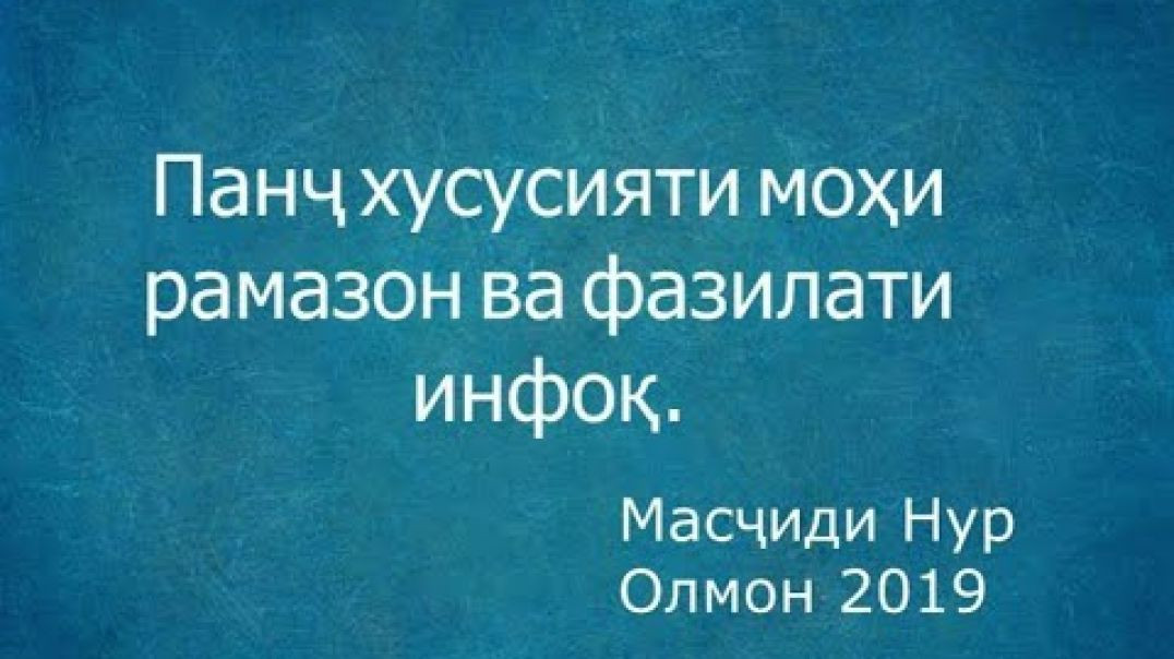 ⁣Панҷ хусусияти рамазон Масҷиди Нур,Олмон