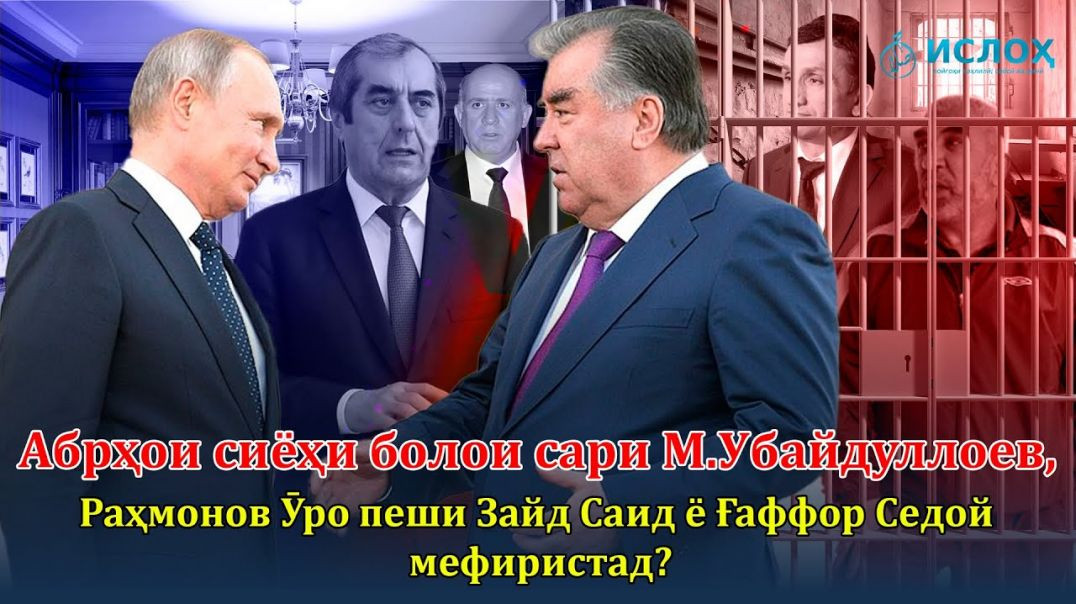 ⁣Абрҳои сиёҳи болои сари Муҳаммадсаид Убайдуллоев,Раҳмонов ӯро зиндон мекунад