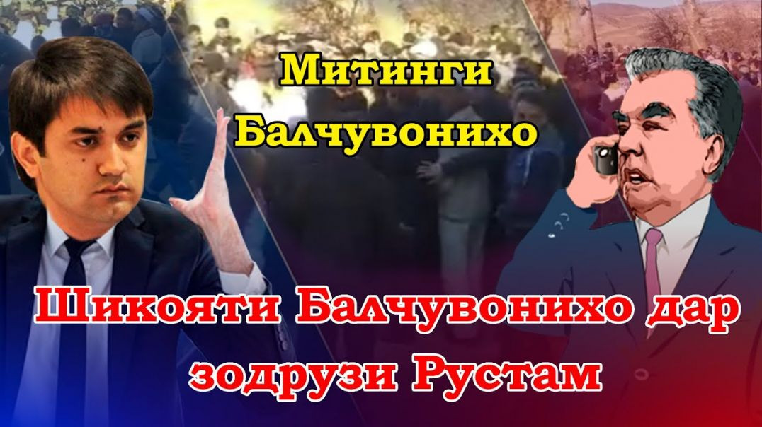 ⁣Шикояти Балҷувониҳо дар зодрӯзи Рустами Эмомалӣ