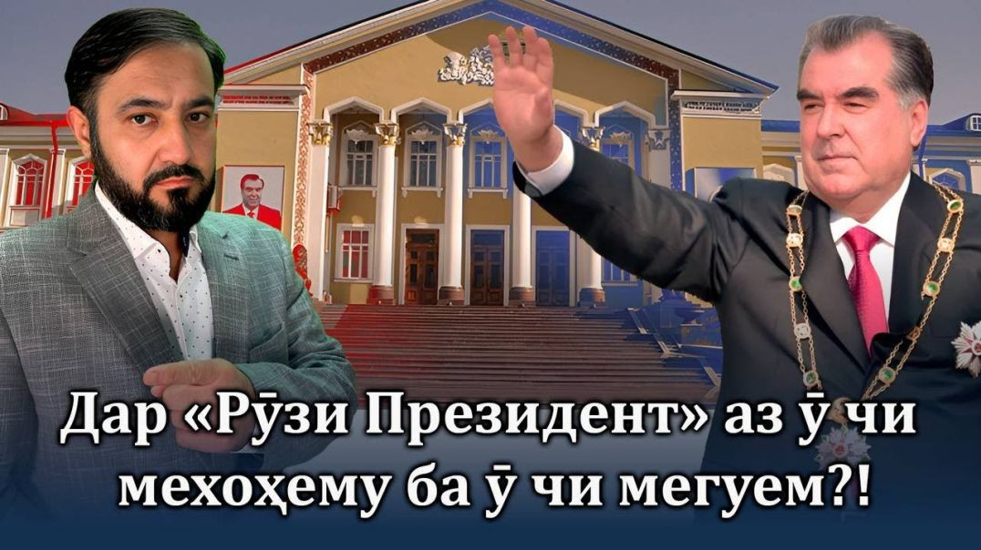 ⁣Дар «Рӯзи Президент» Аз ӯ чи мехоҳему ба ӯ чи мегуем!