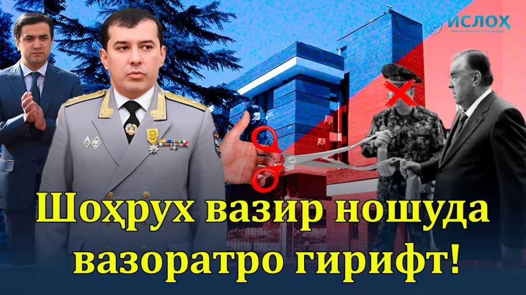 ⁣🆘Шоҳрух вазир ношуда вазоратро гирифт!