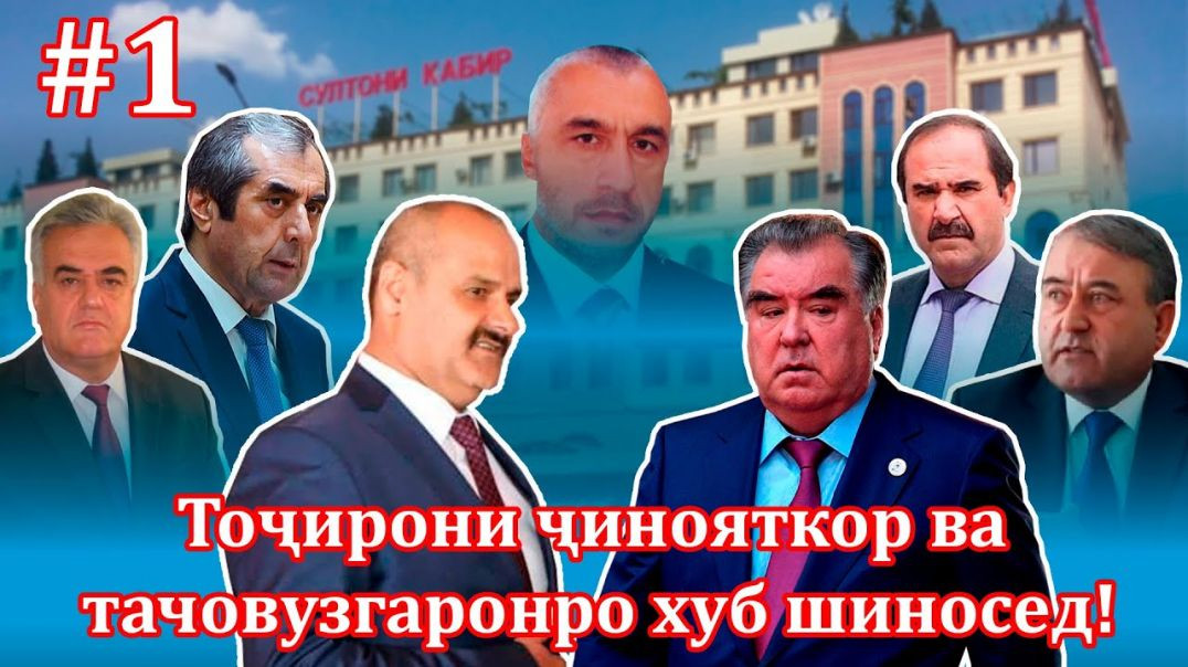 ⁣Авази Султони Кабир ва ҷиноятҳое,ки дар атрофи ӯ мегузарад