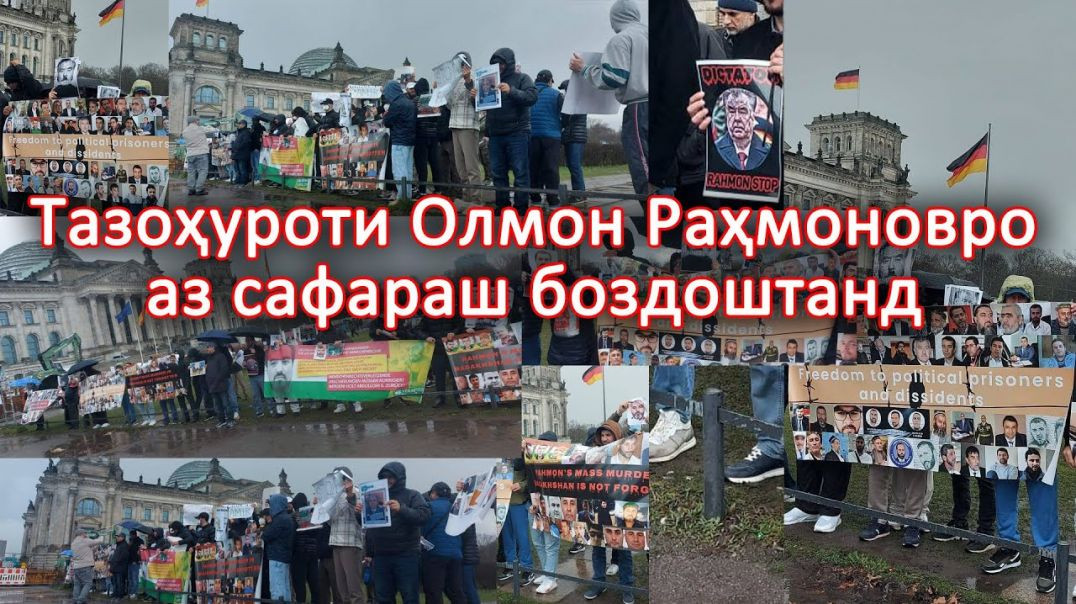 ⁣Митинги этирозии тоҷикон,Олмон барои омадани Раҳмонов 25