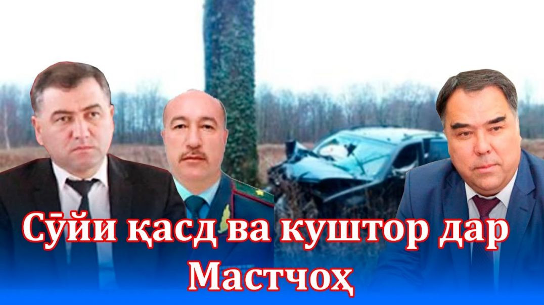 ⁣Сӯйи қасд ва куштори Рустамзода Абдухалил тавассути мақомоти раддаи аввали Суғд ва Мастчоҳ