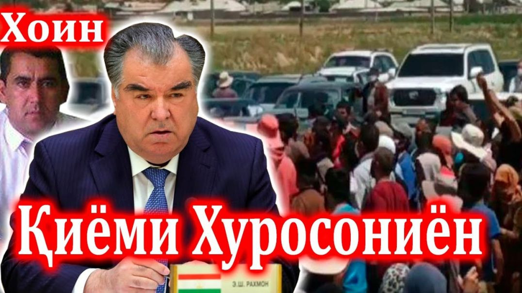 ⁣Хезиши Хуросониён, эътирози ҳама Тоҷикистонён