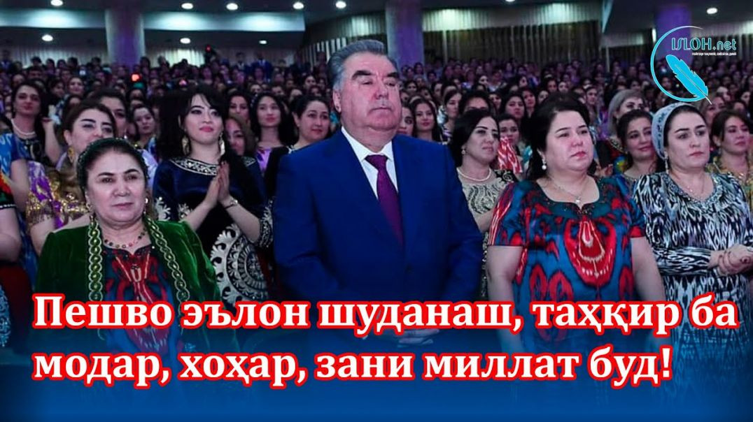 ⁣Чаро Раҳмонов ҳамсарашро “ Модари миллат” эълон накард