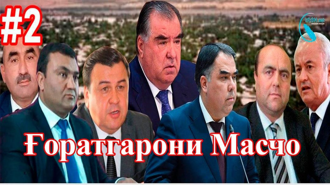 ⁣Тороҷи Масчо  (бахши дуввум)