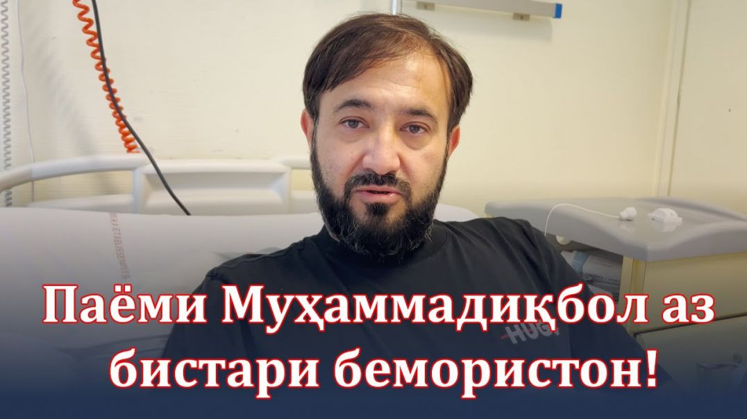 ⁣Паёми Муҳамадиқболи С. ба миллат ва мардуми Тоҷикистон