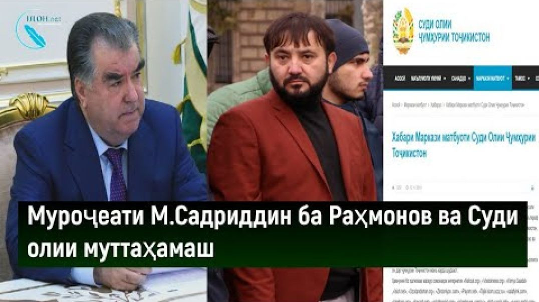 ⁣Муроҷиати М.Садриддин ба Раҳмонов ва Суди олии муттаҳамаш   خطاب م.صدرالدین به رحمانوف و دادگاه کشور