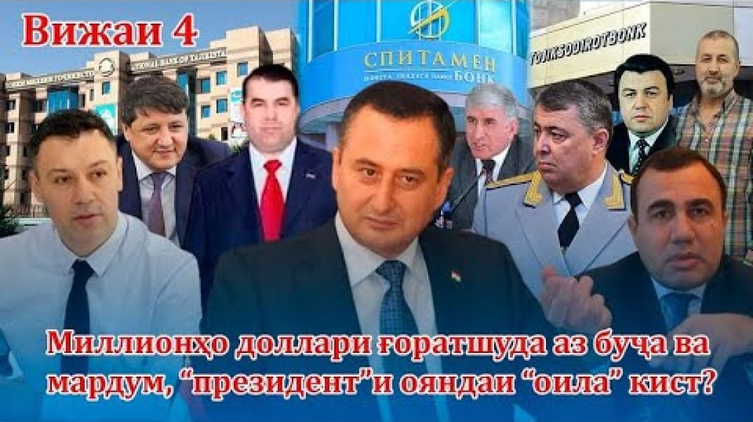 ⁣Миллионҳо доллари ғоратшуда, “Президент”и ояндаи “Оила” кист