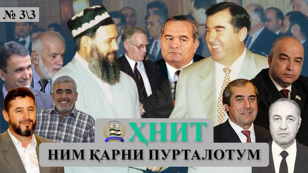 ⁣ҲНИТ, ним қарни пурталотум №3 3-حزب نهضت إسلامی تاجیکستان نیم قرن پورطلاتم