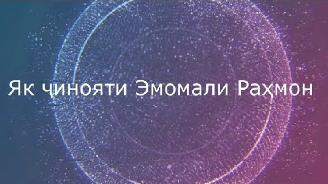 ⁣Як ҷинояти Эмомали Раҳмонов №8