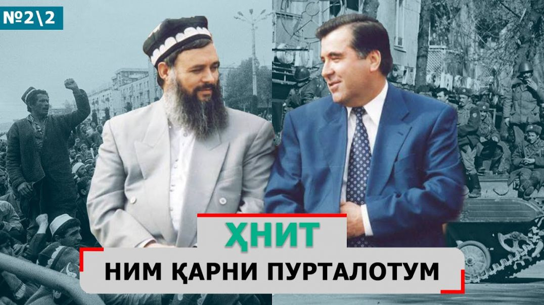 ⁣ҲНИТ, ним қарни пурталотум №2 2-حزب نهضت إسلامی تاجیکستان نیم قرن پورطلاتم