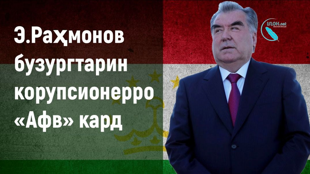 ⁣Э.Раҳмонов бузургтарин корупсионерро   Афв  кард رحمانوف ‌وعفو بزرگ‌ترین جنایتکار