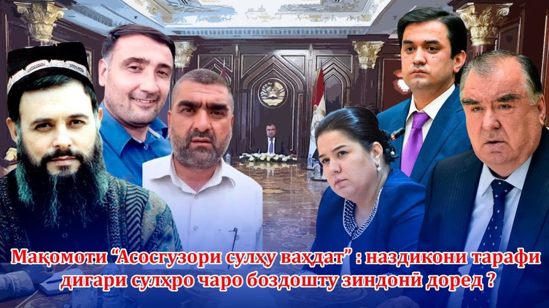 ⁣Мақомоти “Асосгузори сулҳу ваҳдат”  наздикони тарафи дигари сулҳро чаро боздошту зиндонӣ доред