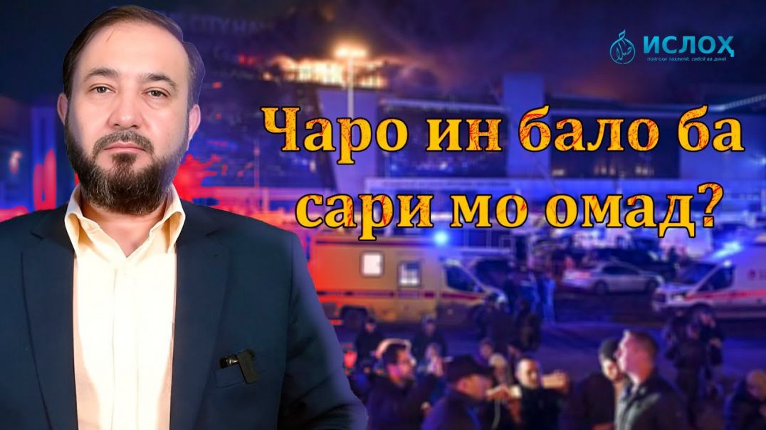 ⁣Оё ин балое болои миллати мо омад азоб буд аз ҷониби Аллоҳ ё Раҳмат